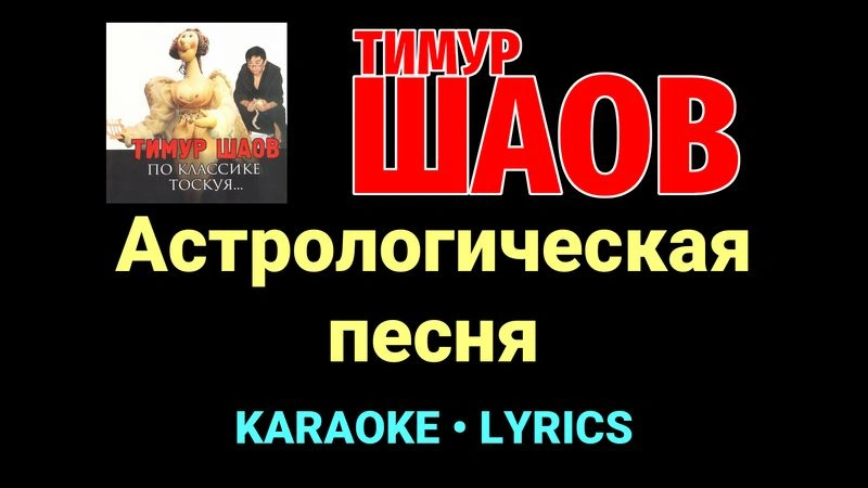 Астрологическая песня ★♫★ Тимур Шаов