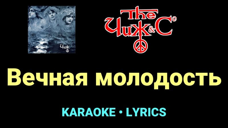Вечная молодость ★♫★ Чиж & Co