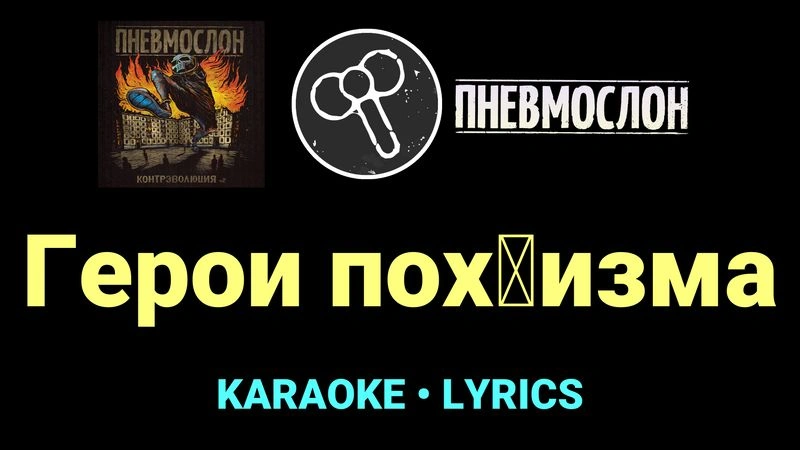 Герои пох█изма ★♫★ Пневмослон