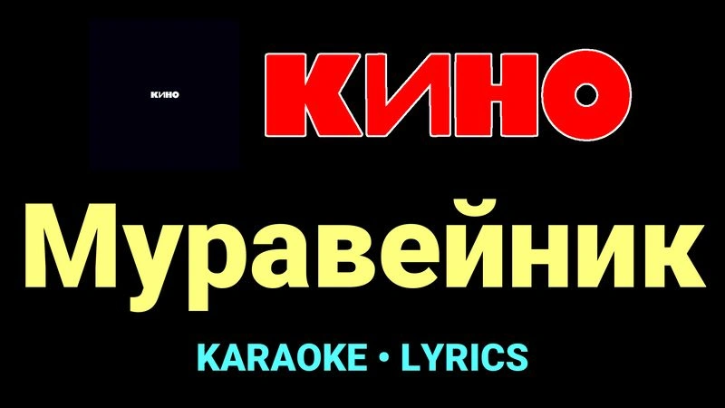 Муравейник ★♫★ КИНО