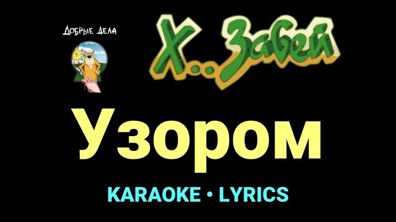 Узором ★♫★ Х.. забей