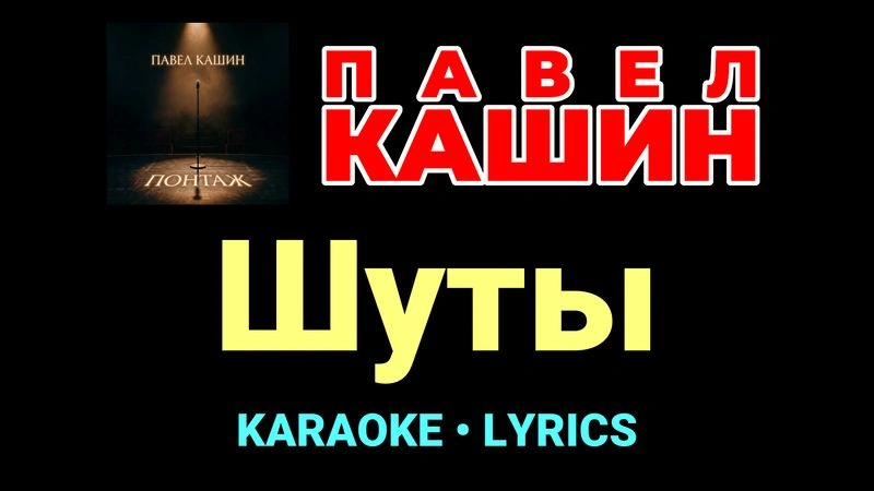 Шуты ★♫★ Павел Кашин