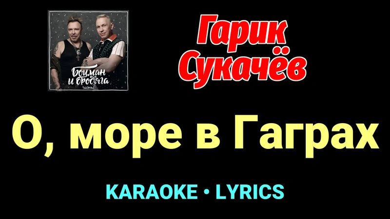 О, море в Гаграх ★♫★ Гарик Сукачёв
