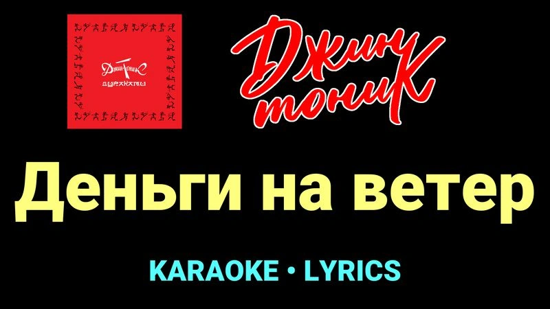 Деньги на ветер ★♫★ Джин-Тоник
