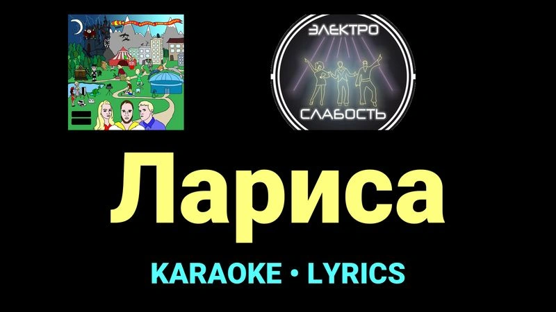 Лариса ★♫★ ЭЛЕКТРОСЛАБОСТЬ