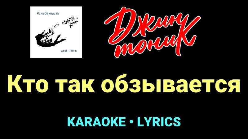 Кто так обзывается ★♫★ Джин-Тоник