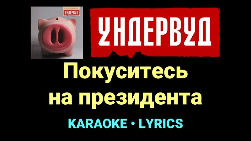 Покуситесь на президента ★♫★ Ундервуд