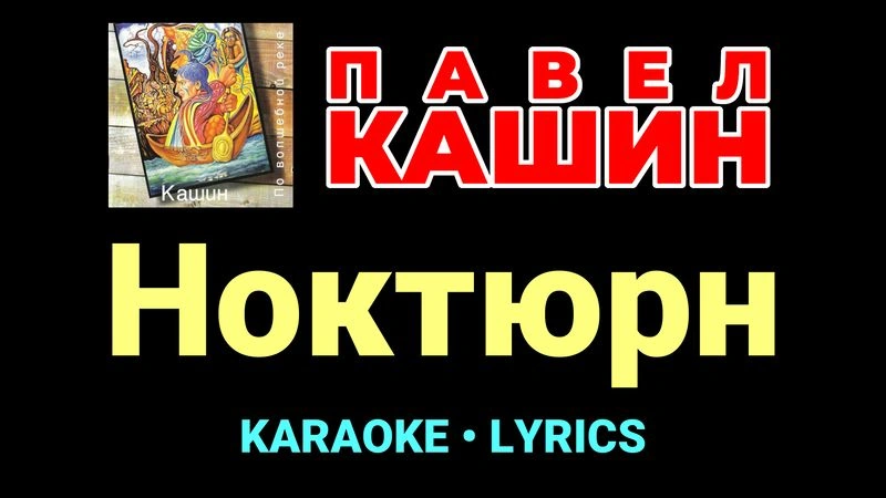 Ноктюрн ★♫★ Павел Кашин