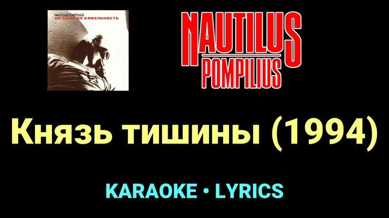 Князь тишины (1994) ★♫★ Nautilus Pompilius