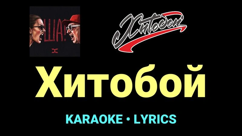 Хитобой ★♫★ Хитобои