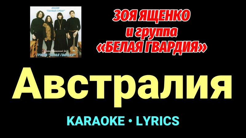 Австралия ★♫★ Белая Гвардия