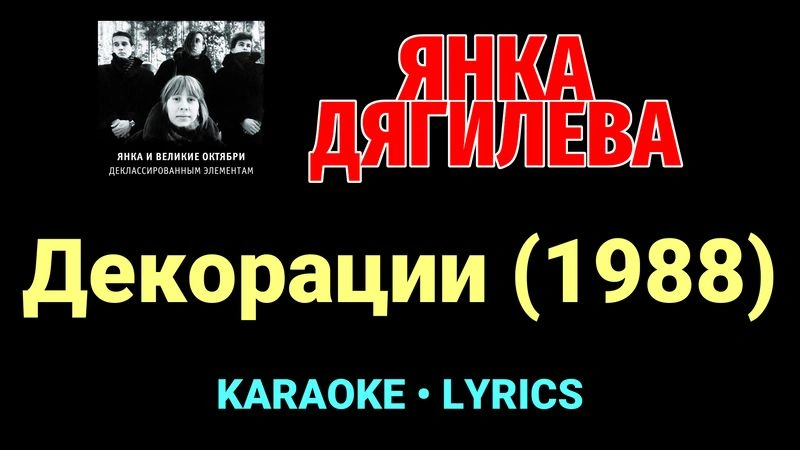 Декорации (1988) ★♫★ Янка Дягилева