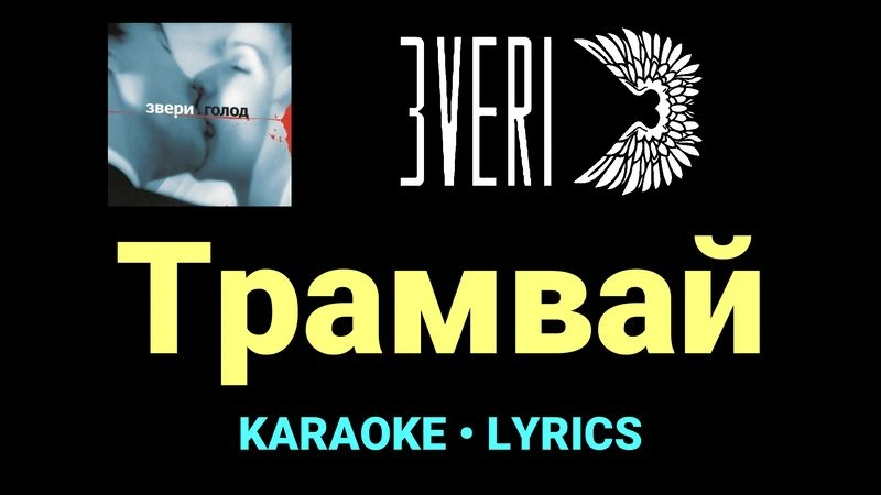 Трамвай ★♫★ Звери