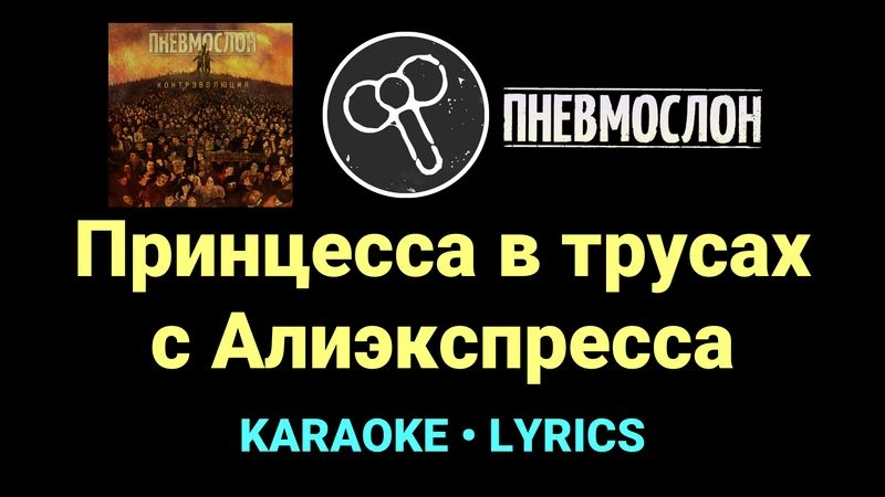 Принцесса в трусах с Алиэкспресса ★♫★ Пневмослон