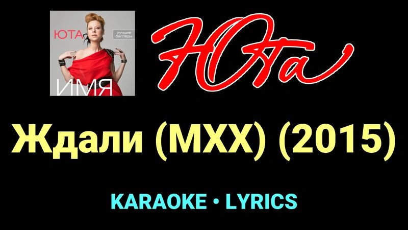 Ждали (МХХ) (2015) ★♫★ Юта