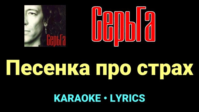 Песенка про страх ★♫★ СерьГа