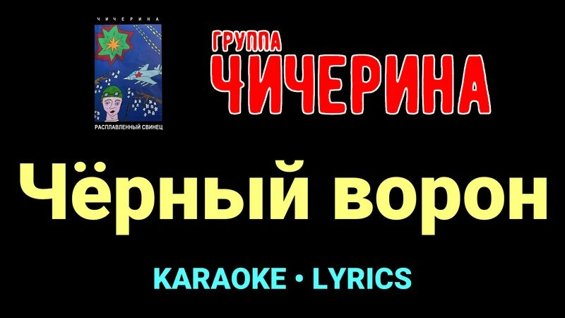 Чёрный ворон ★♫★ Чичерина