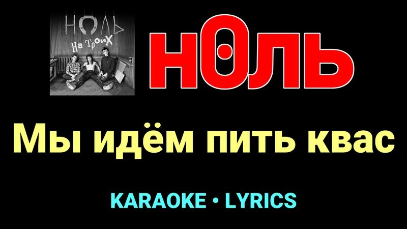 Мы идём пить квас ★♫★ Ноль