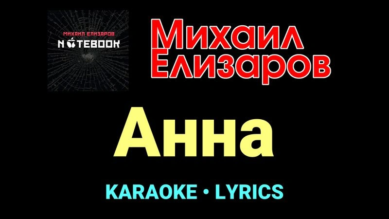 Анна ★♫★ Михаил Елизаров