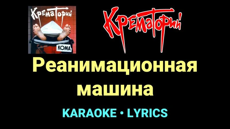 Реанимационная машина ★♫★ Крематорий
