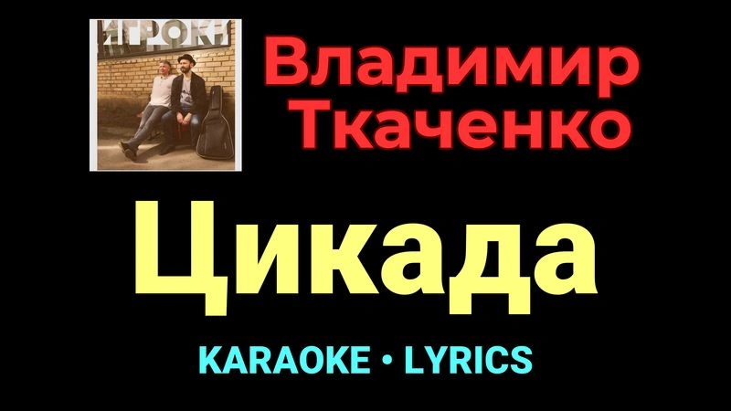Цикада ★♫★ Владимир Ткаченко