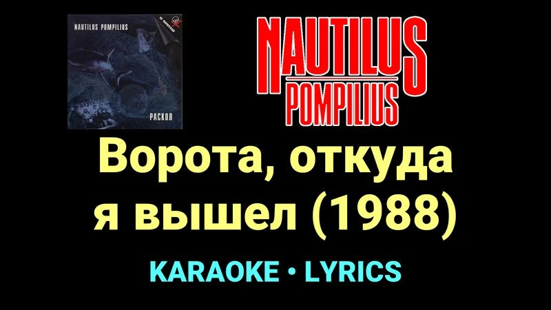 Ворота, откуда я вышел (1988) ★♫★ Nautilus Pompilius