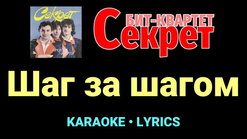 Шаг за шагом ★♫★ Секрет