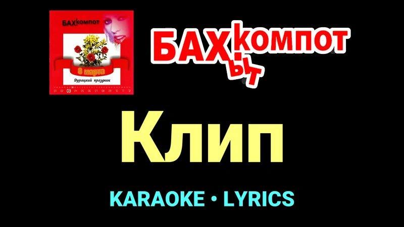 Клип ★♫★ Бахыт Компот