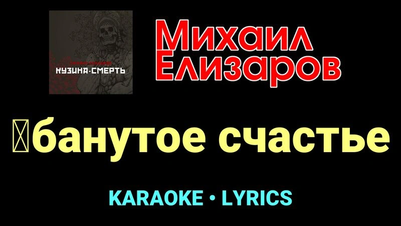█банутое счастье ★♫★ Михаил Елизаров