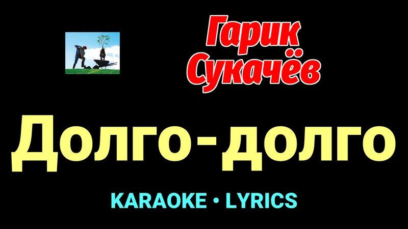 Долго-долго ★♫★ Гарик Сукачёв