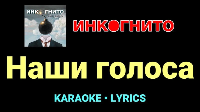 Наши голоса ★♫★ Инкогнито