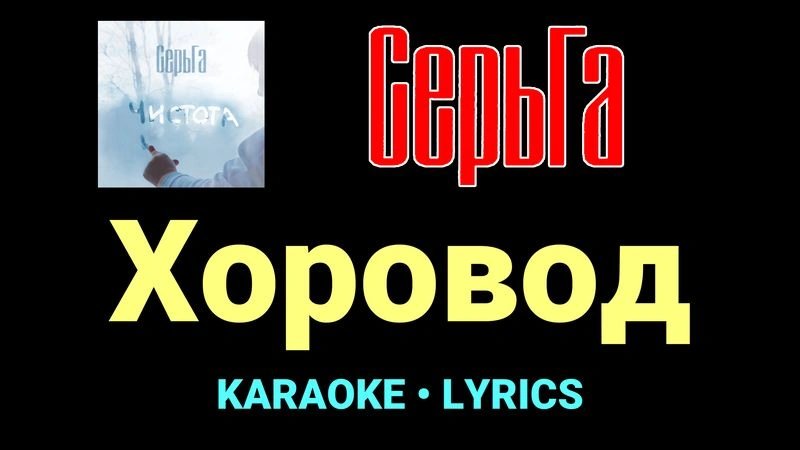 Хоровод ★♫★ СерьГа