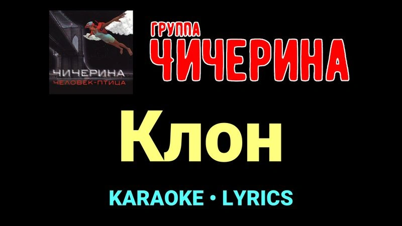 Клон ★♫★ Чичерина