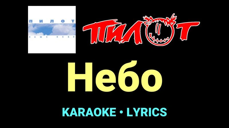 Небо ★♫★ Пилот