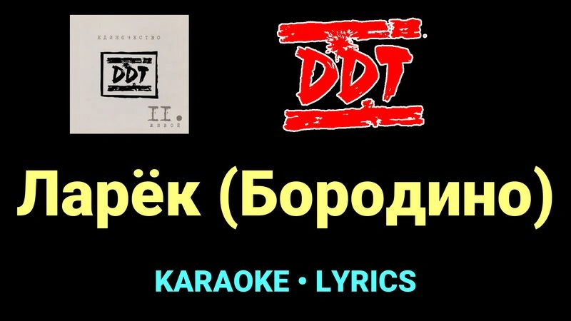 Ларёк (Бородино) ★♫★ ДДТ