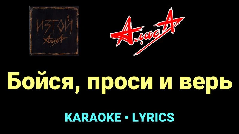 Бойся, проси и верь ★♫★ АлисА