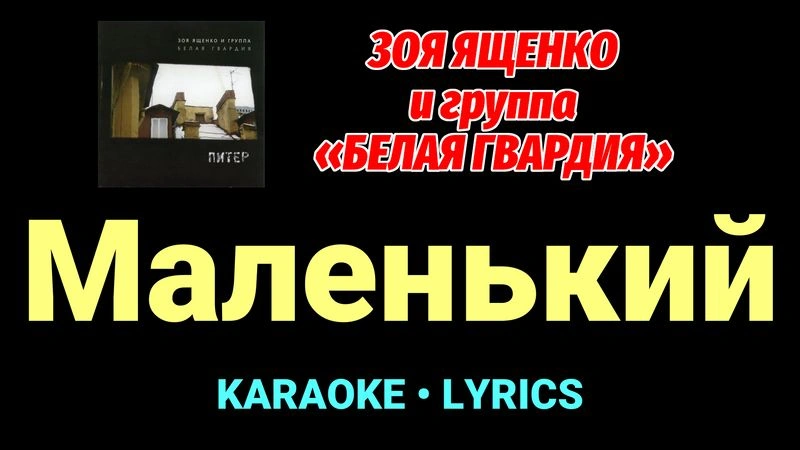 Маленький ★♫★ Белая Гвардия