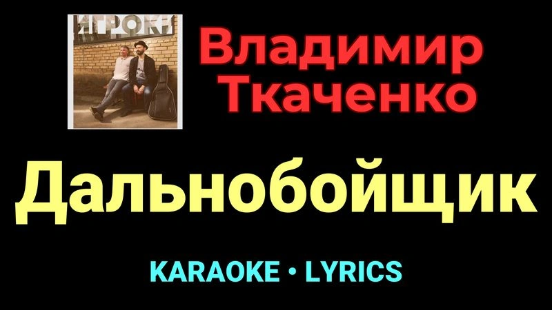 Дальнобойщик ★♫★ Владимир Ткаченко