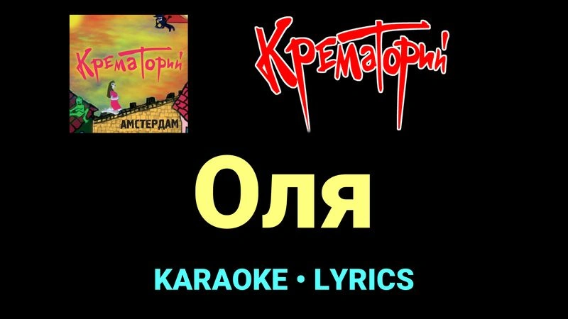 Оля ★♫★ Крематорий