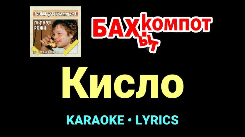 Кисло ★♫★ Бахыт Компот