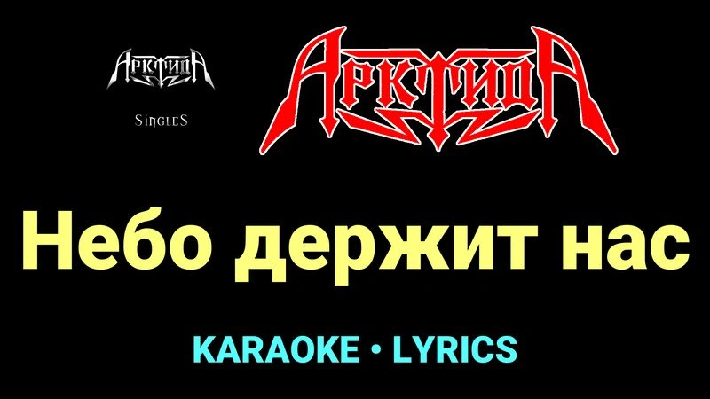 Небо держит нас ★♫★ Арктида