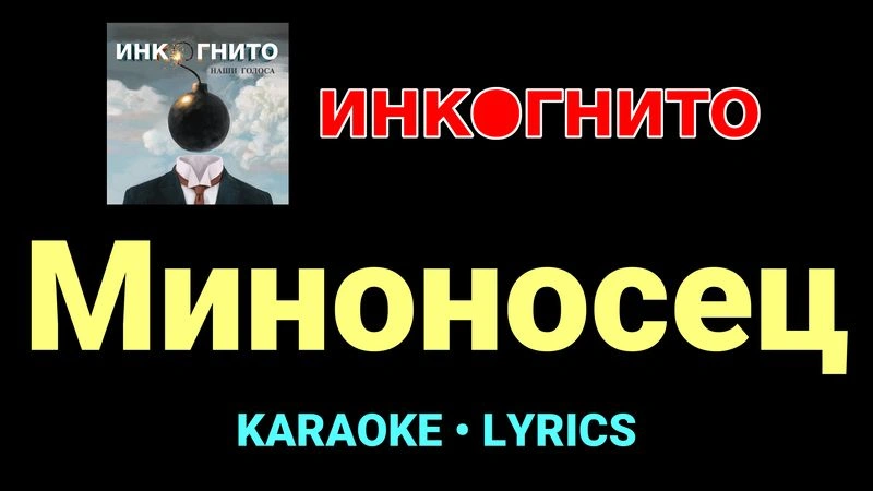 Миноносец ★♫★ Инкогнито