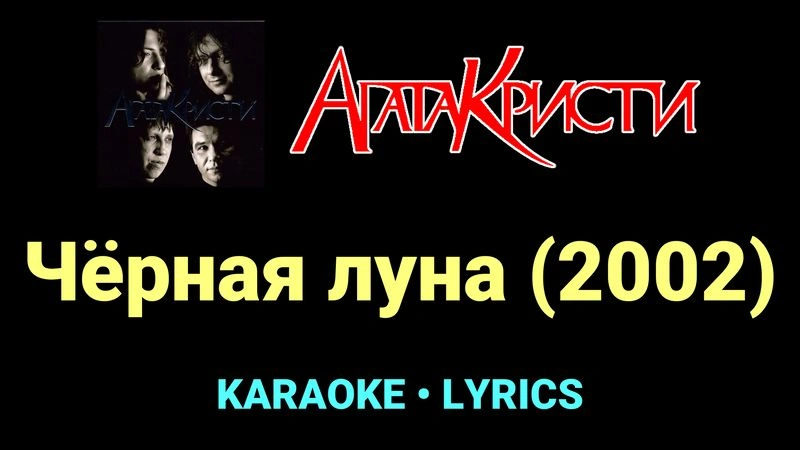 Чёрная луна (2002) ★♫★ Агата Кристи