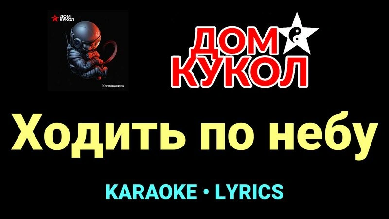 Ходить по небу ★♫★ Дом Кукол