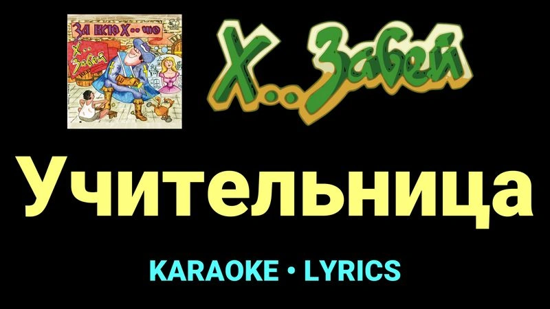 Учительница ★♫★ Х.. забей