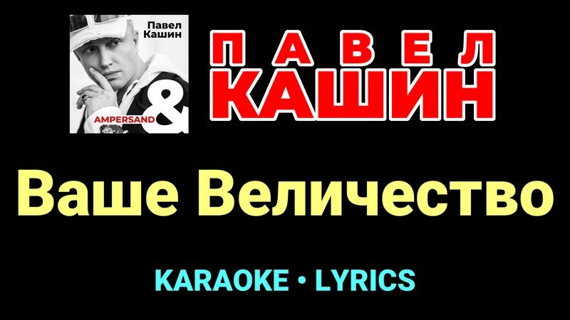 Ваше Величество ★♫★ Павел Кашин