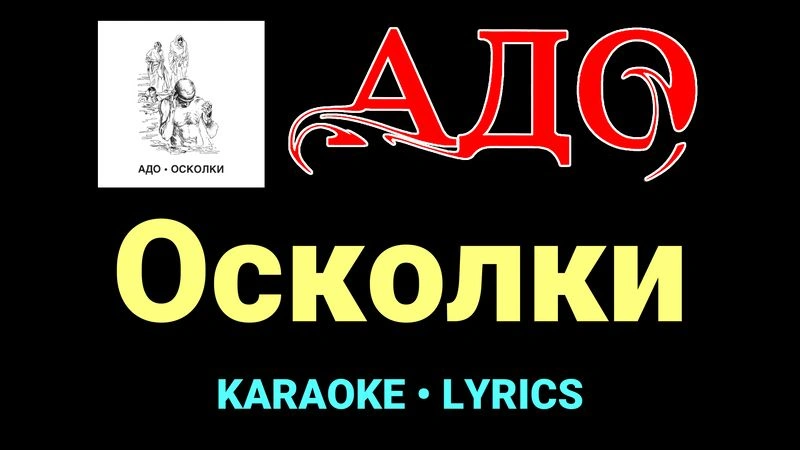 Осколки ★♫★ АДО
