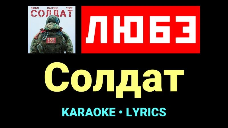 Солдат ★♫★ Любэ