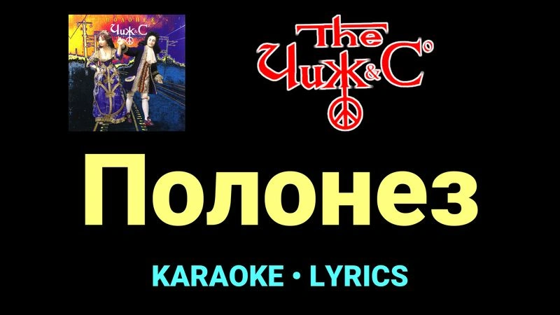 Полонез ★♫★ Чиж & Co