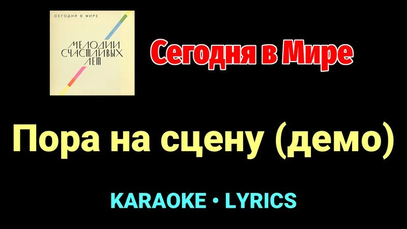 Пора на сцену (демо) ★♫★ Сегодня в Мире